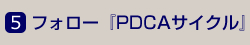 5. フォロー『PDCAサイクル』